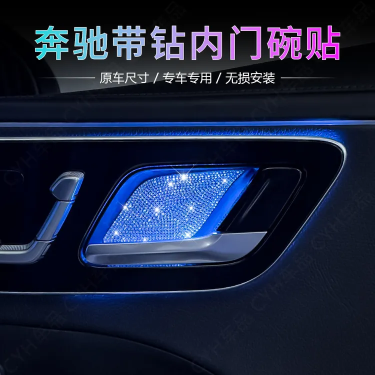 适用奔驰E300L GLC300L C260L带钻内门碗贴EQE S450L车内镶钻改装