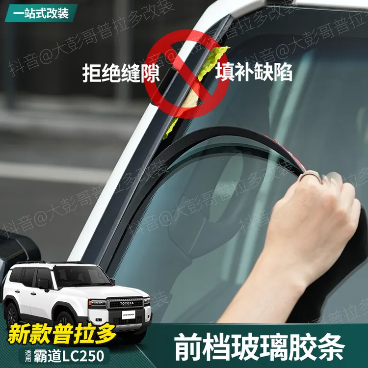 适用24-25款新普拉多前档玻璃两侧降噪隔音密封胶条霸道LC250改装
