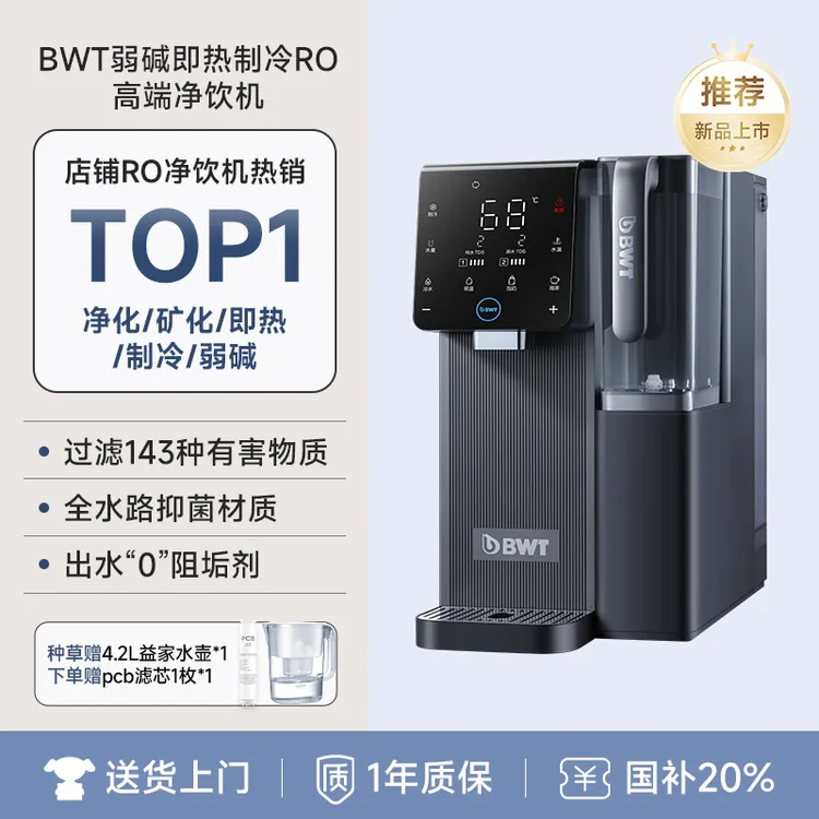 BWT倍世台式即热制冷净饮机家用净水器一体机反渗透直饮机 臻享