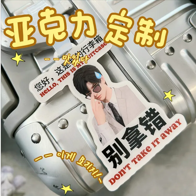 明星应援亚克力行李牌来图制作批发大头旅行箱吊牌挂牌同款周边