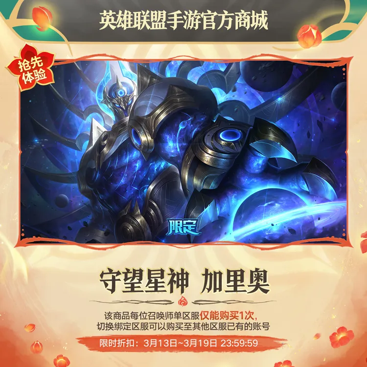 守望星神 加里奥【英雄联盟手游官方授权】