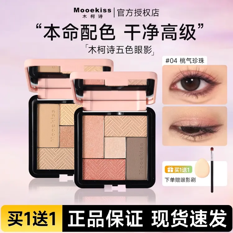 【两盒装】Mooekiss木柯诗五色眼影盘拼盘细闪哑光大地色一体盘学生