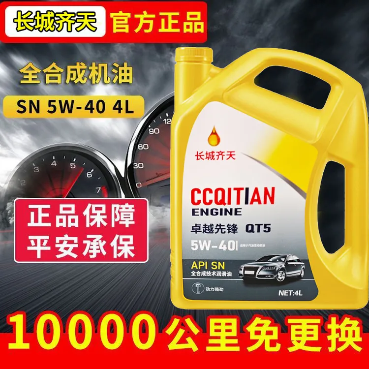长城齐天正品全合成机油汽车发动机润滑油SN/SP-5W-30/40四季通用