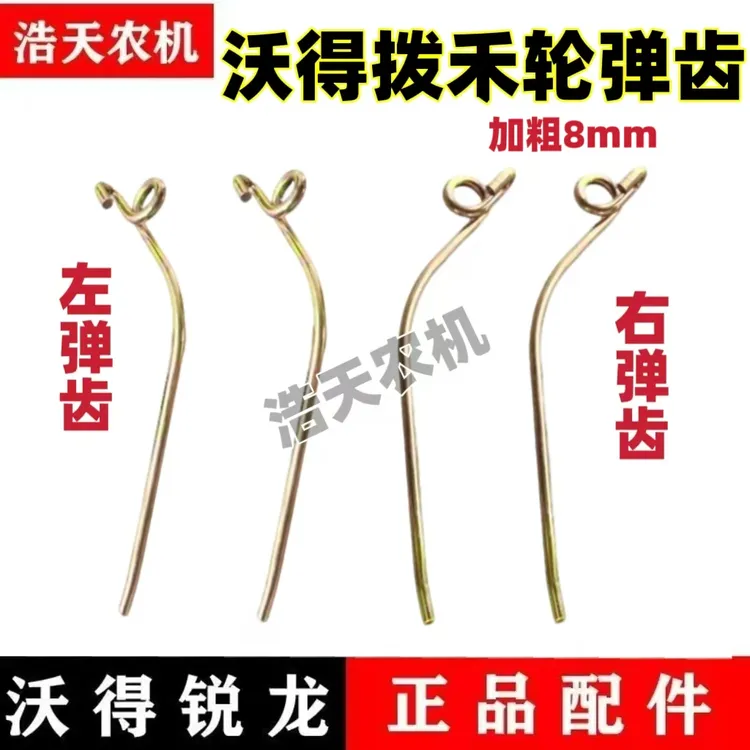 沃得锐龙收割机配件拨禾轮弹齿新款加粗拨齿左旋右旋弹簧齿
