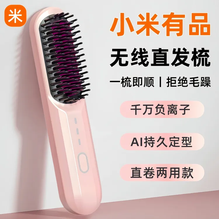 小米有品无线直发梳负离子不伤发懒人卷直两用充电直板夹梳子神器