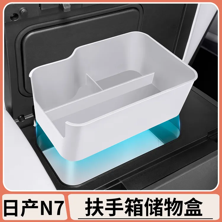 适用日产N7中控冰箱储物盒扶手箱收纳置物盒汽车内饰用品改装配件