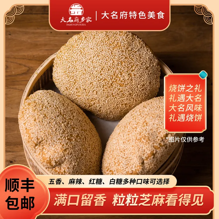 大名府步家糖烧饼 顺丰快递  产品酥脆运输过程中易碎，介意勿拍