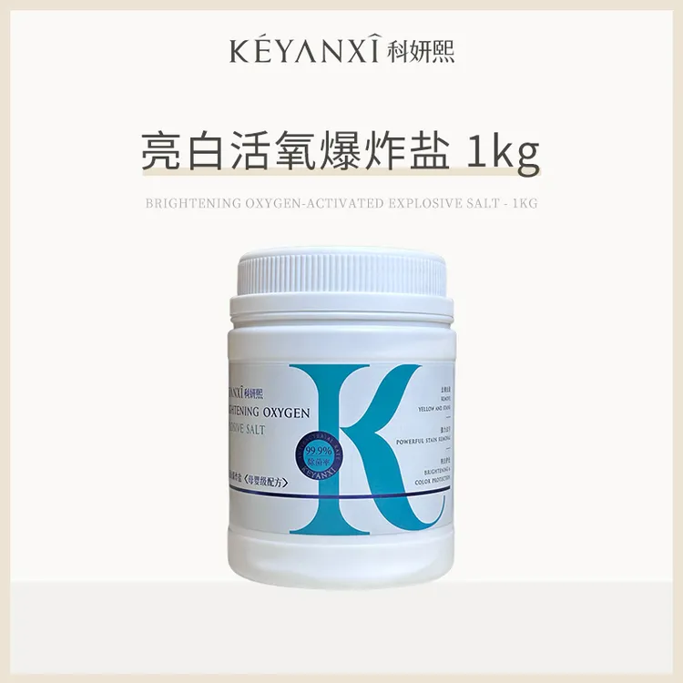 【大叔专属】科妍熙亮白活氧爆炸盐（有效去除污渍污垢）1kg/桶