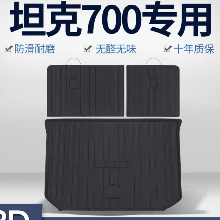 坦克700后备箱垫Hi4T汽车内饰装饰用品改装配件TPE防水尾箱垫子
