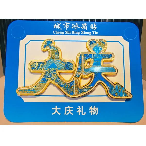 大庆文创—字绘冰箱贴