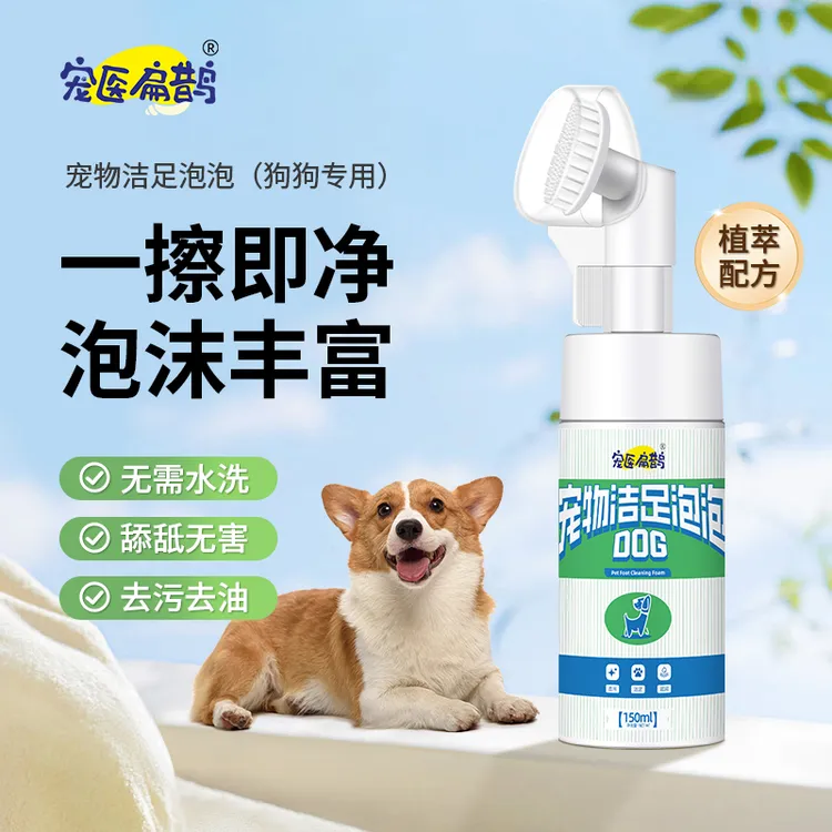 宠医扁鹊狗狗免洗爪子清洁泡泡 养狗必备草本配方
