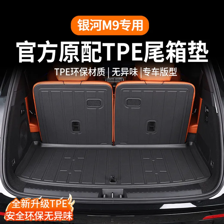 适用于吉利银河M9后备箱垫全包围内饰专用大包围TPE防水尾箱垫