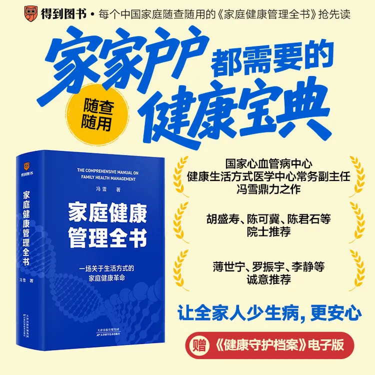 【书香似家】家庭健康管理全书  关于生活方式的家庭健康革命