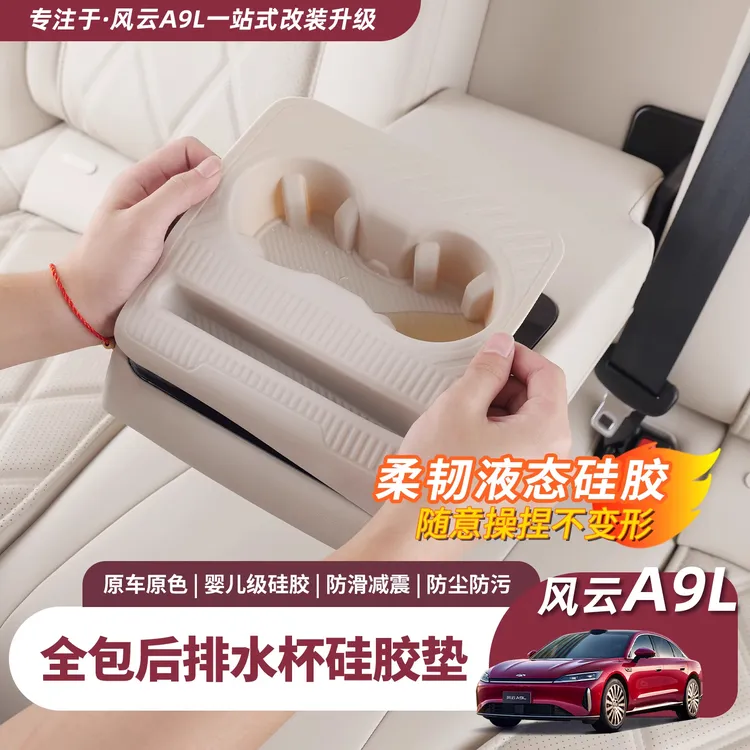 奇瑞风云A9L后排水杯垫全包后排扶手面板保护垫水杯套改装配件