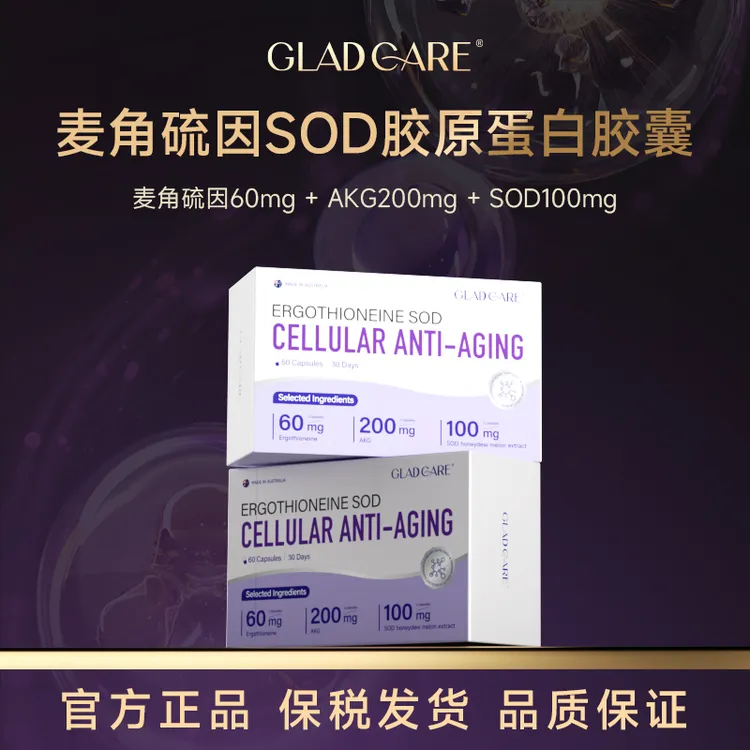 澳洲Gladcare麦角硫因SOD胶原蛋白胶囊 60粒/盒-SP商品图