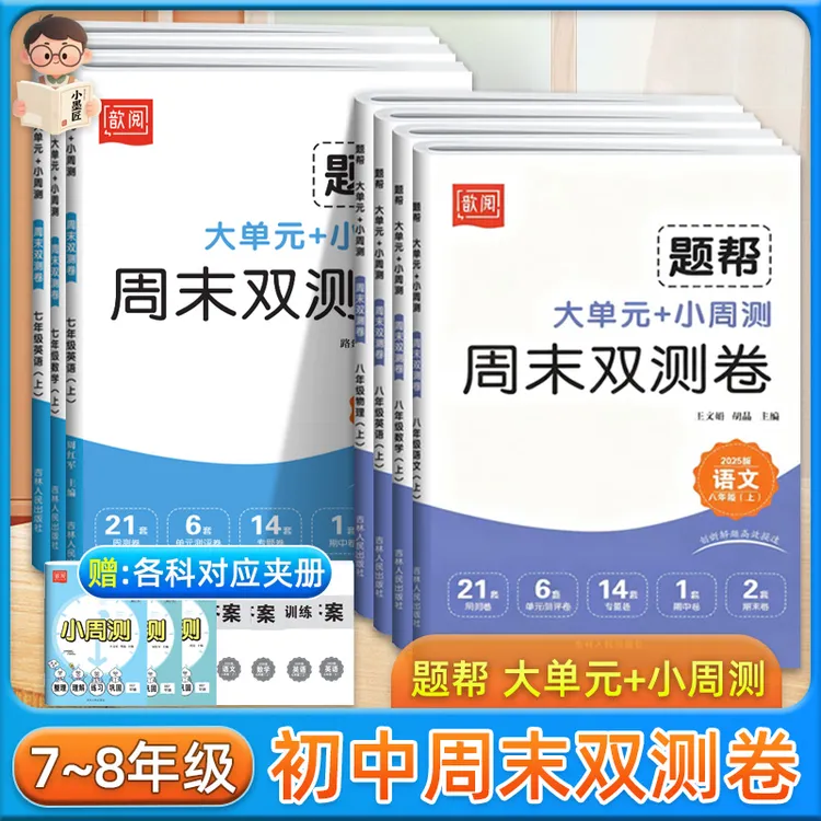25秋歆阅初中周末双测卷七八年级上册语数英物人教同步周测单元卷
