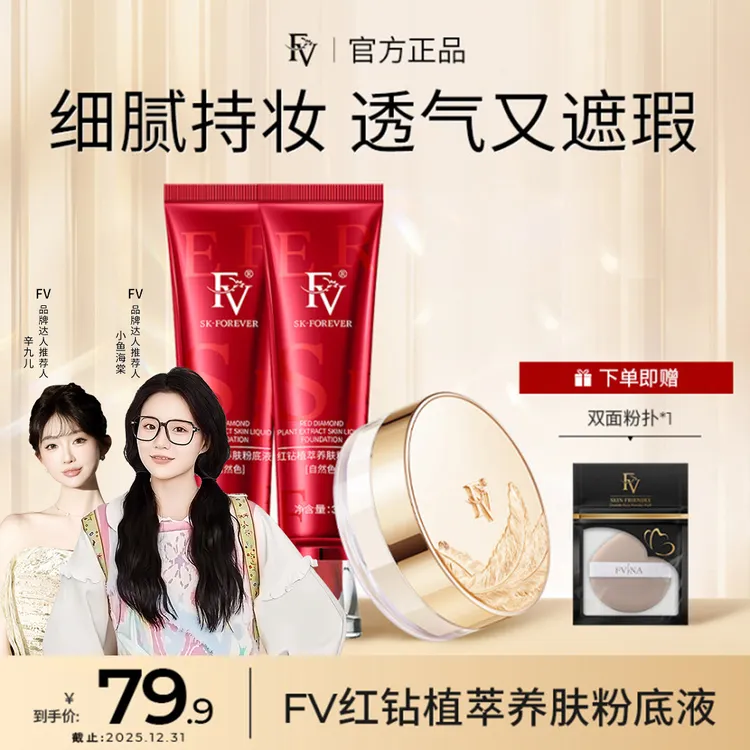 #【小鱼海棠代言】FV红钻遮瑕养肤粉底液持妆控油持久保湿不脱妆