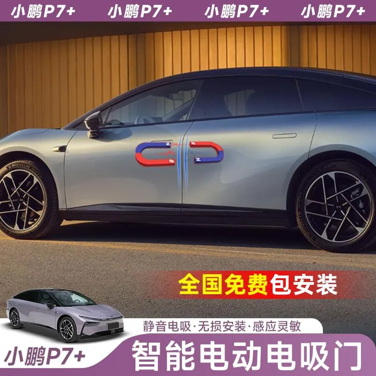 适用于小鹏P7+电吸门 升级专用智能自动吸合门车载改装配件汽车用