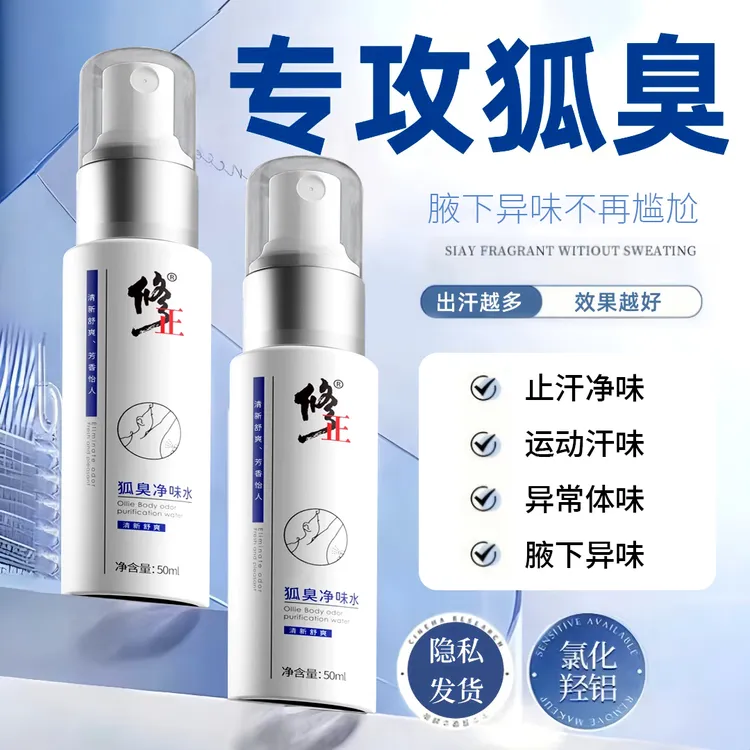 修正狐臭净味水腋下异味体味腋臭持久干爽去狐味止汗腋露男女通用