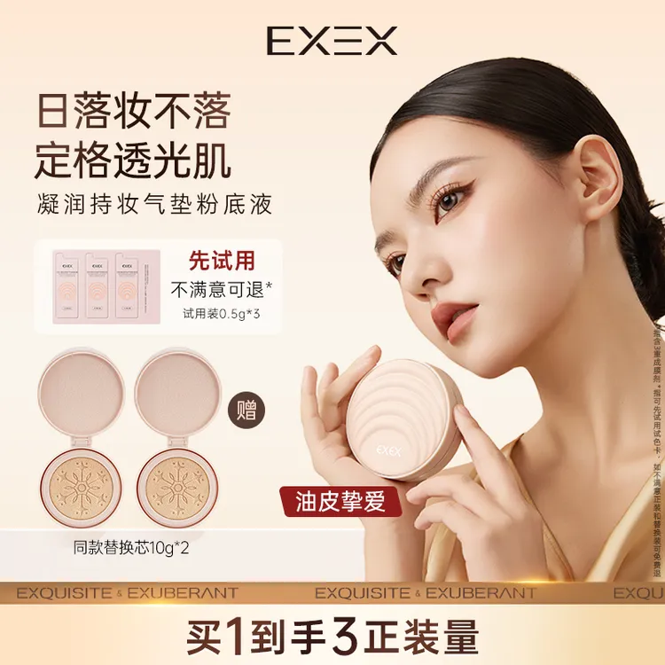 【达人专属】EXEX凝润持妆气垫粉底液遮瑕持久不脱妆