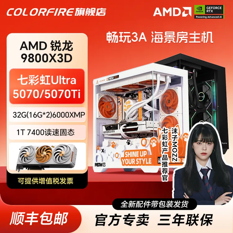 【旗舰版5号】七彩虹AMD9800X3D+5070TI三角洲行动主机台式组装电脑
