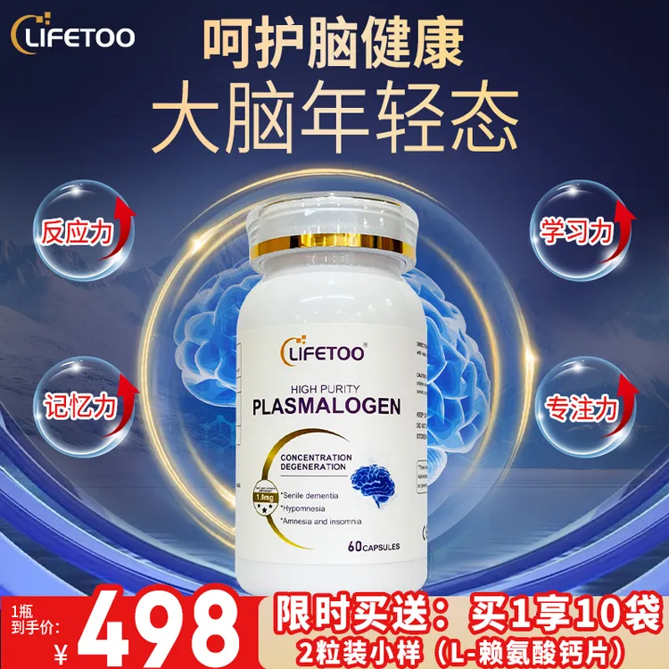 【直播专享】lifetoo进口缩醛磷脂中老年人补脑记忆力注意力脑活素