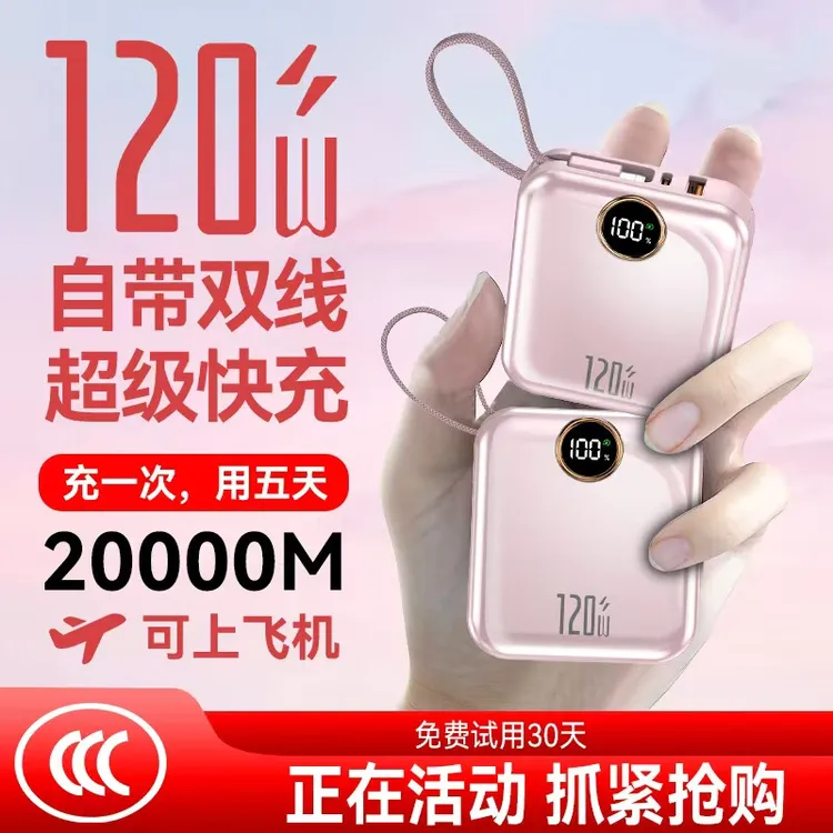 迷你便携快充120W充电宝20000M毫安自带线超级闪充大容量适用苹果