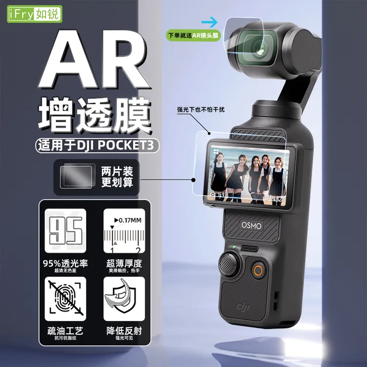 如锐适用DJI大疆pocket3高清AR增透膜抗反光osmo屏幕膜AR钢化膜