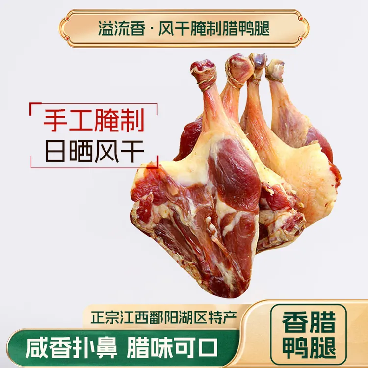溢流香风干腊鸭腿江西特产农家腌制板鸭日晒咸味土鸭腿特色腊味