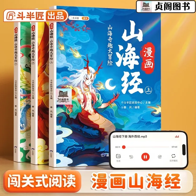 贞阁图书•漫画山海经3册山海奇趣大冒险彩图注音全音频伴读课外书