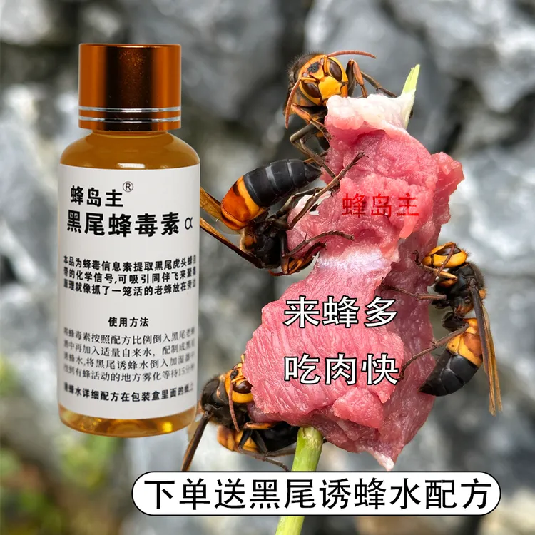 金环诱蜂水诱蜂信息素黑尾诱蜂水添加剂诱蜂香精诱蜂开口剂蜂毒素