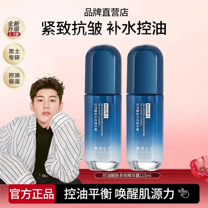 【水油平衡】男士控油精华露醒肤多效清爽保湿补水毛孔抗皱紧致正品