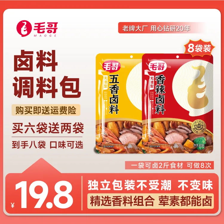 maoge/毛哥香辣/配料五香卤料60g*8袋卤肉卤菜卤料包去腥浓郁