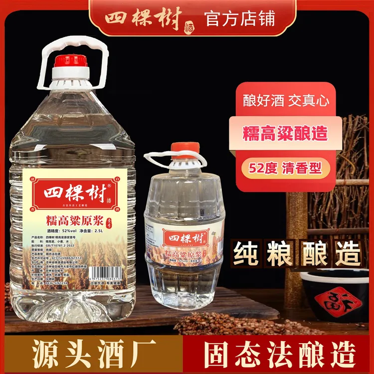 四棵树壹号52°糯高粱原浆清香型桶装散酒泡酒固态法酒52度