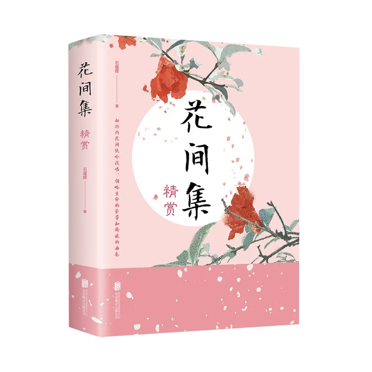 花间集精赏（32开平装）花间词书原文注释国学经典中国古典诗歌古文
