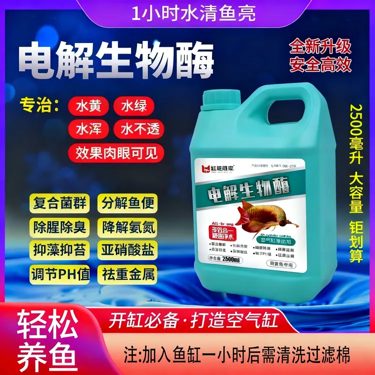 净水电解生物酶鱼缸养鱼净水剂空气缸水黄水浑水绿除腥除臭复合菌