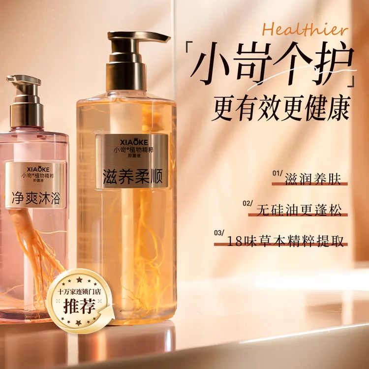 【用人参洗全身】小岢®植物精粹抑菌液洗发沐浴2件套