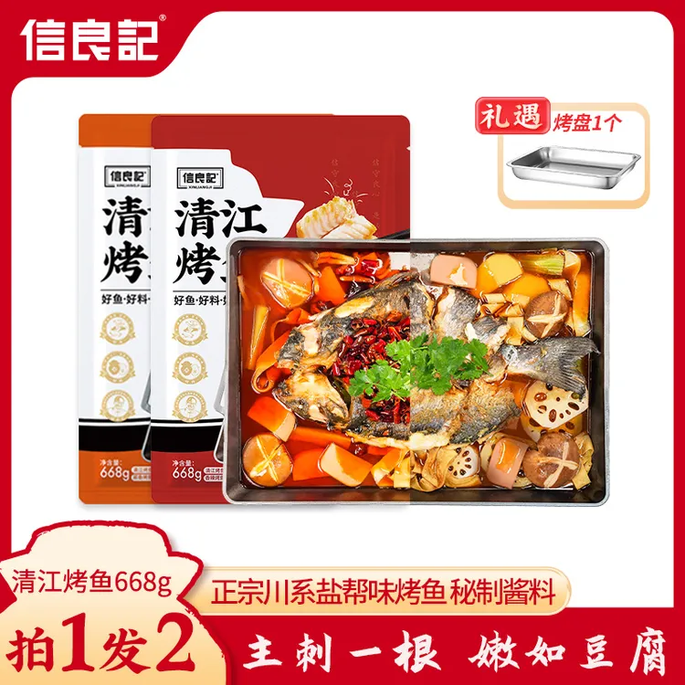 【信良记】清江烤鱼麻辣or酱香668g/*2套(礼遇烤盘*1)川味秘制酱料