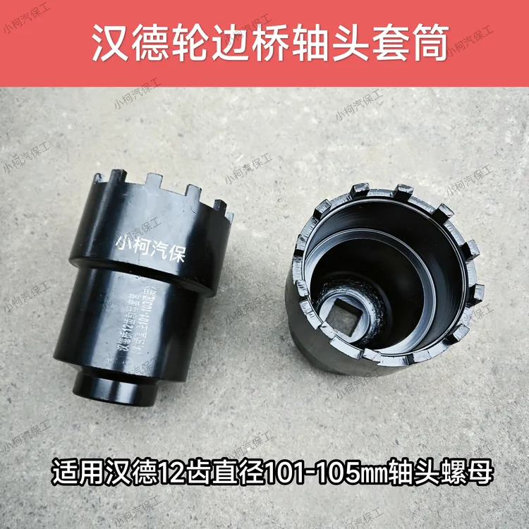汉德轮边桥轴头套筒 后八轮自卸车轴头螺母套筒 气动12爪轴头扳手