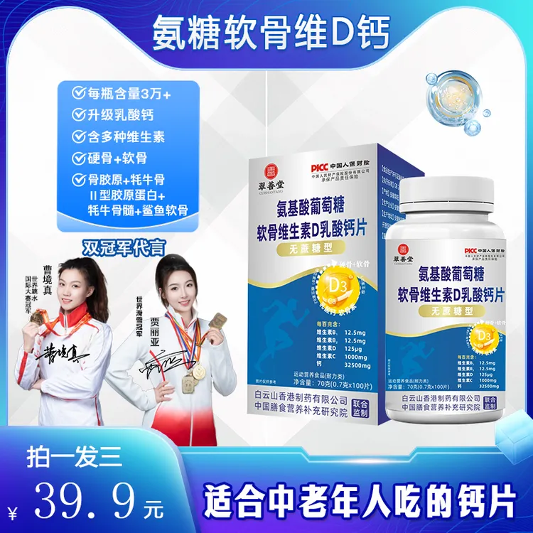 【拍1发3】翠善堂氨糖软骨素钙片中老年关节运动补充营养60g/瓶【Q3】