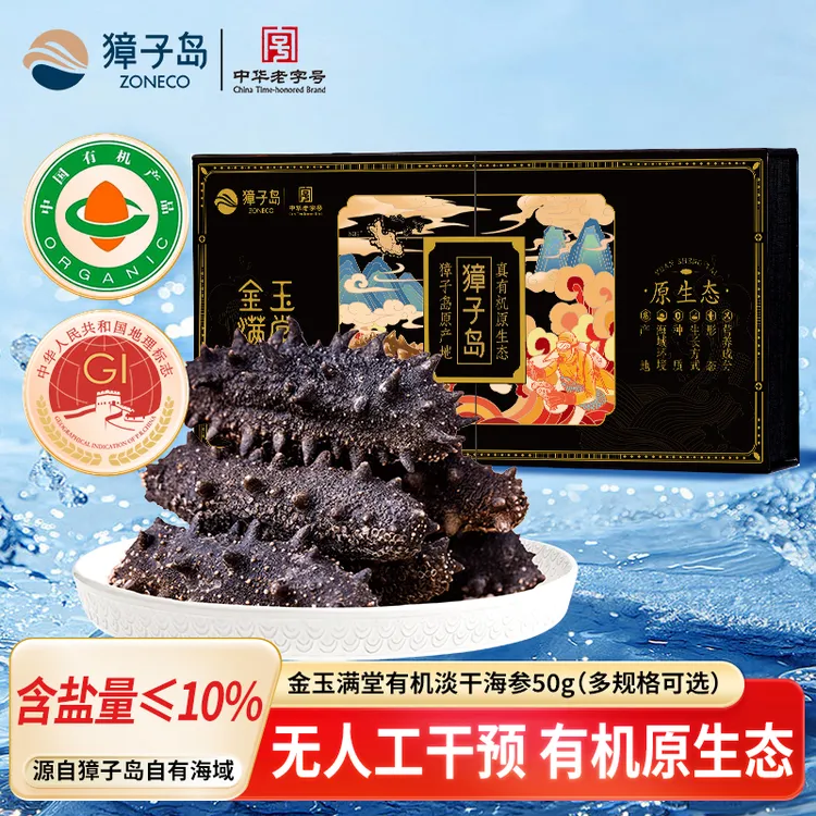 ZONECO/獐子岛金玉满堂小黑盒有机淡干海参大连辽参正宗辽参