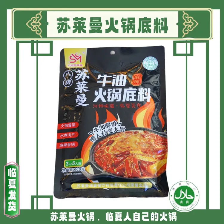 清真八坊苏莱曼清油牛油火锅底料