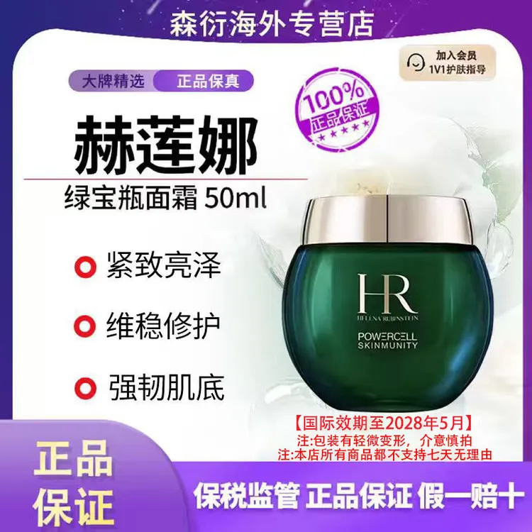 HR赫莲娜绿宝瓶面霜50ml保湿滋润维稳修护提拉紧致国际效期至28.5