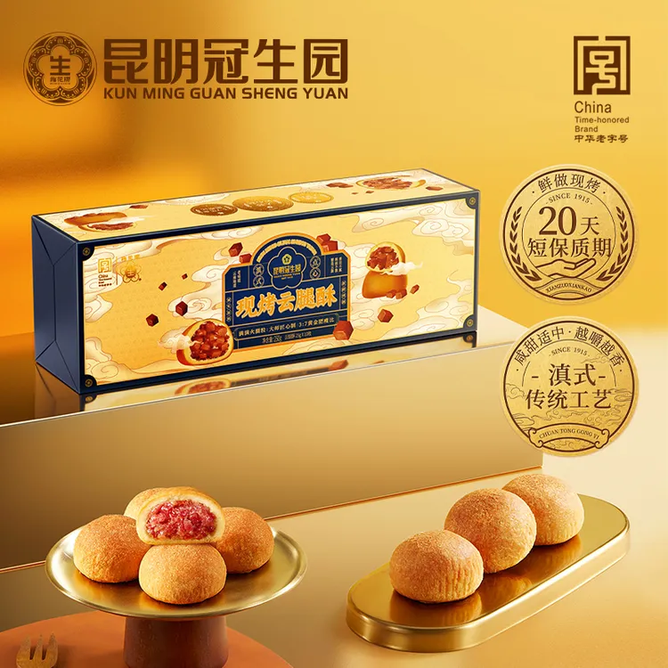 昆冠现烤云腿酥10枚礼盒休闲零食早餐鲜香真材实料火腿昆明冠生园