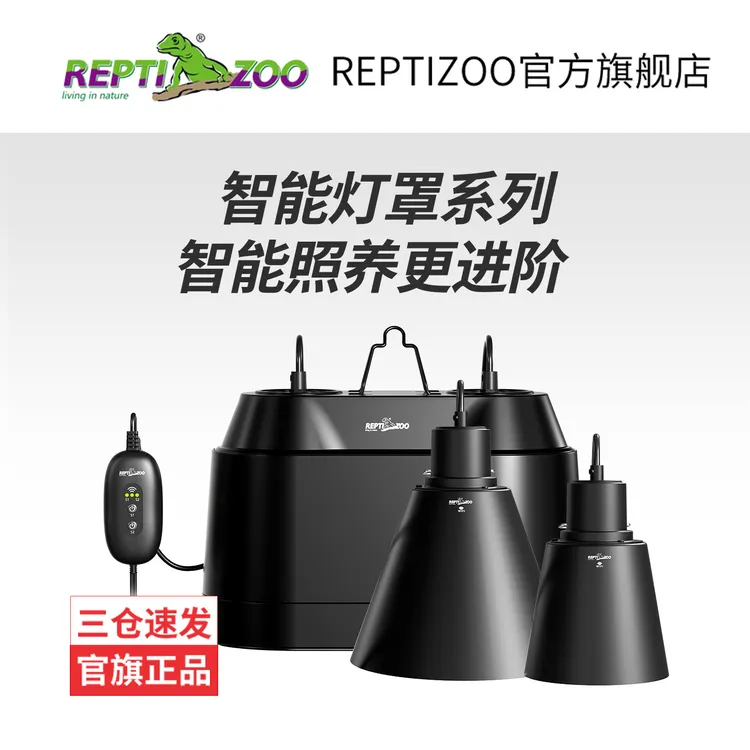 REPTIZOO/瑞皮爬宠饲养箱爬缸WIFI智能灯罩适合多种灯泡远程调控