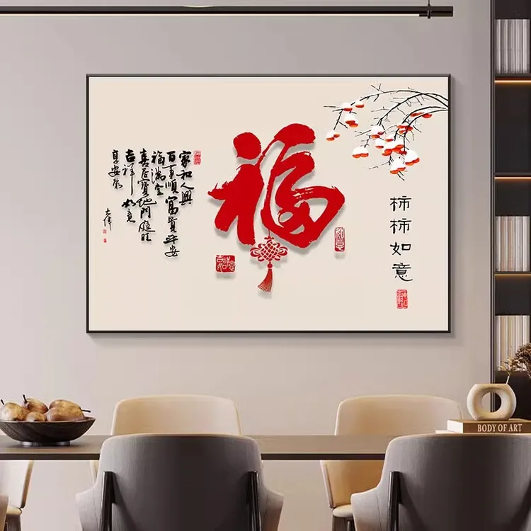 柿柿如意餐厅装饰画新中式饭厅餐桌壁画事事如意客厅背景墙挂画