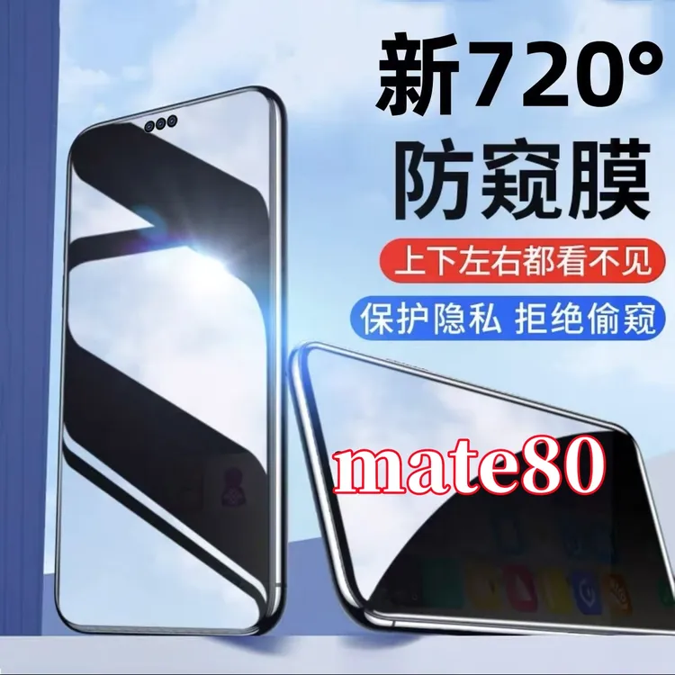 适用华为mate80防偷窥720度全方位上下左右防窥膜手机膜全屏防爆