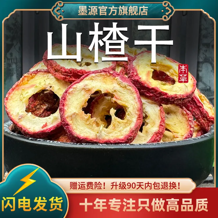 山楂中药材新鲜空心无去核大山楂干片山楂果干山楂圈粉泡水喝茶用