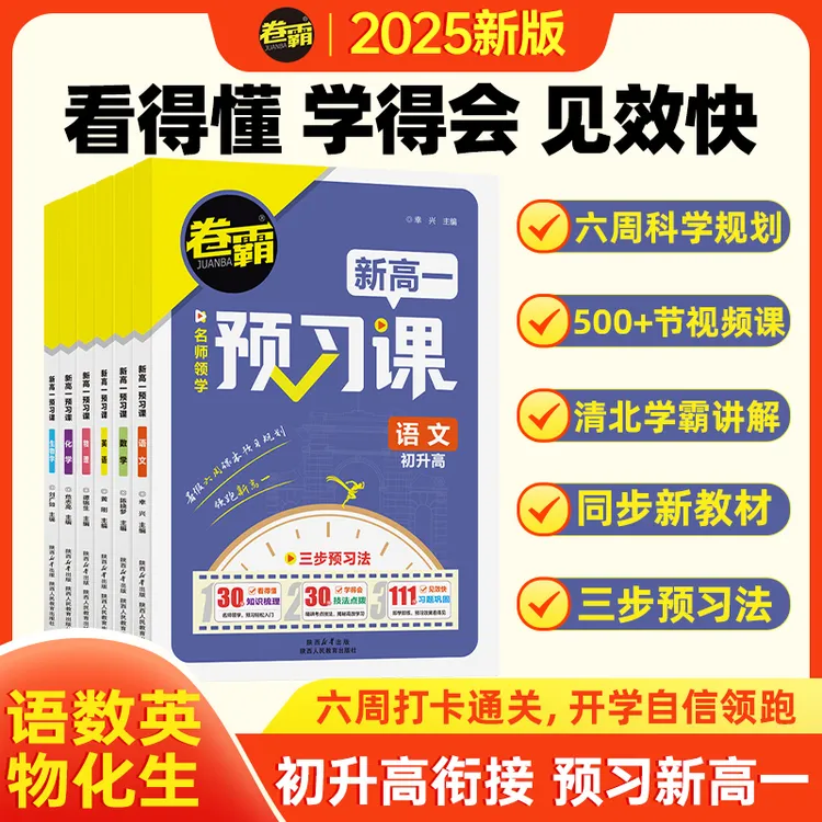 2025【卷霸】新高一预习课清北视频教学初升高预习资料全国通用