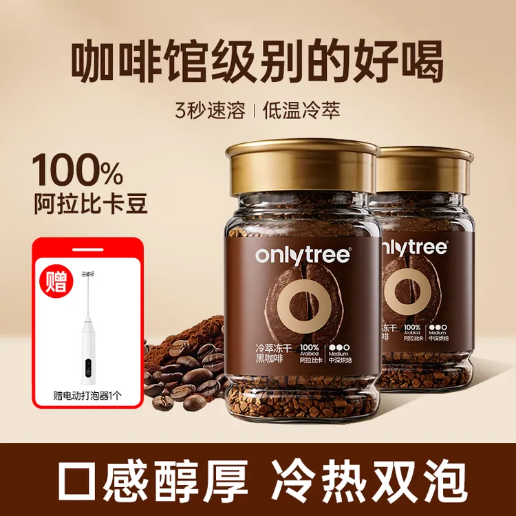 OnlyTree冷萃冻干黑咖啡阿拉比卡豆冰美式速溶中深度烘焙咖啡粉 A